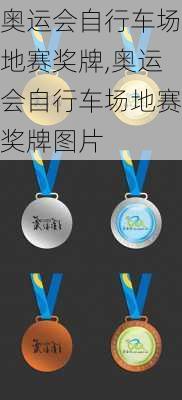 奥运会自行车场地赛奖牌,奥运会自行车场地赛奖牌图片