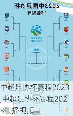 中超足协杯赛程2023,中超足协杯赛程2023直播视频