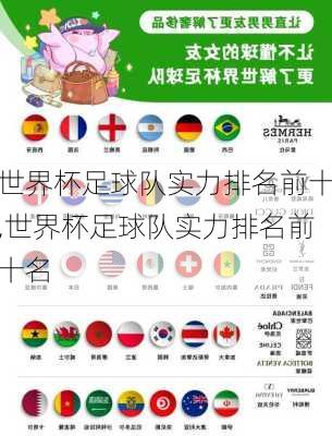 世界杯足球队实力排名前十,世界杯足球队实力排名前十名