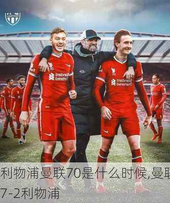 利物浦曼联70是什么时候,曼联7-2利物浦