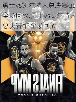 勇士vs凯尔特人总决赛g5全场回放,勇士vs凯尔特人总决赛g5全场回放