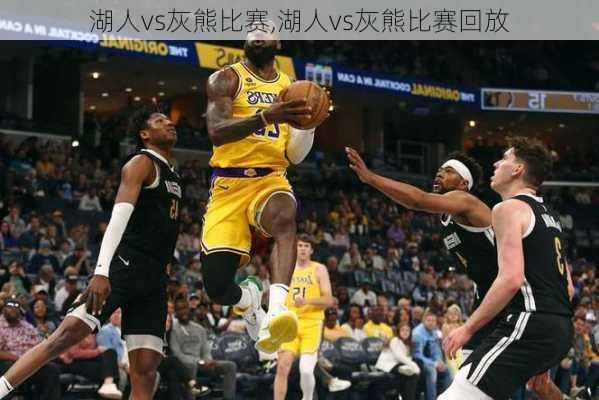 湖人vs灰熊比赛,湖人vs灰熊比赛回放