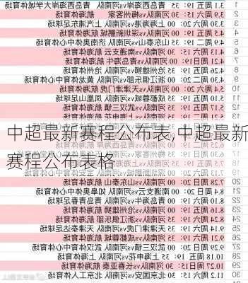 中超最新赛程公布表,中超最新赛程公布表格