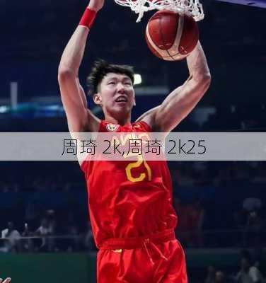 周琦 2k,周琦 2k25
