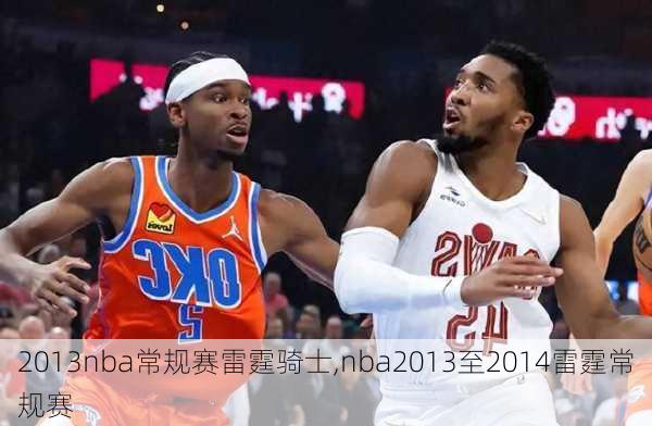 2013nba常规赛雷霆骑士,nba2013至2014雷霆常规赛
