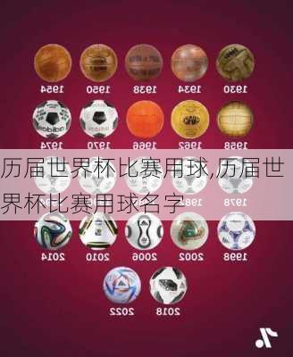 历届世界杯比赛用球,历届世界杯比赛用球名字