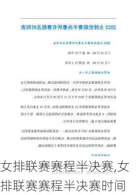 女排联赛赛程半决赛,女排联赛赛程半决赛时间