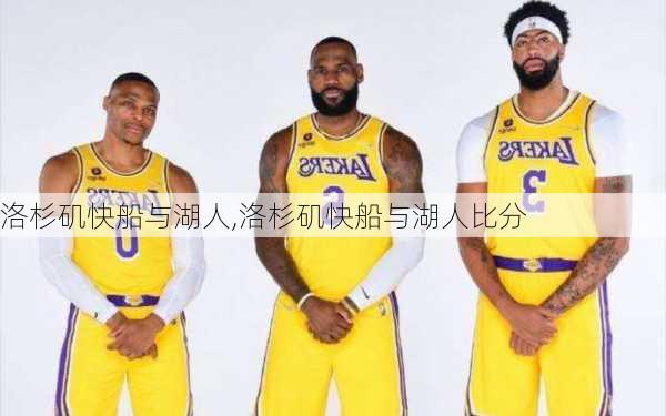 洛杉矶快船与湖人,洛杉矶快船与湖人比分
