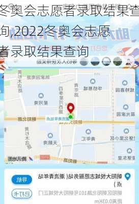 冬奥会志愿者录取结果查询,2022冬奥会志愿者录取结果查询