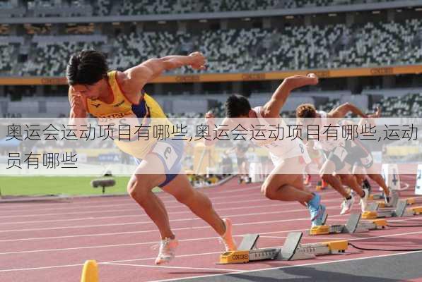 奥运会运动项目有哪些,奥运会运动项目有哪些,运动员有哪些