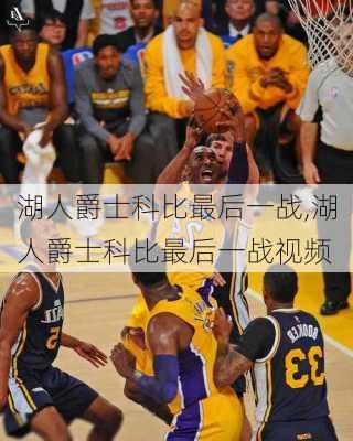 湖人爵士科比最后一战,湖人爵士科比最后一战视频