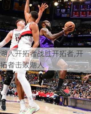 湖人开拓者战胜开拓者,开拓者击败湖人