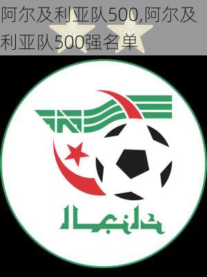 阿尔及利亚队500,阿尔及利亚队500强名单