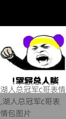 湖人总冠军c哥表情,湖人总冠军c哥表情包图片
