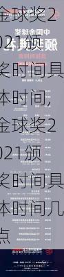 金球奖2021颁奖时间具体时间,金球奖2021颁奖时间具体时间几点