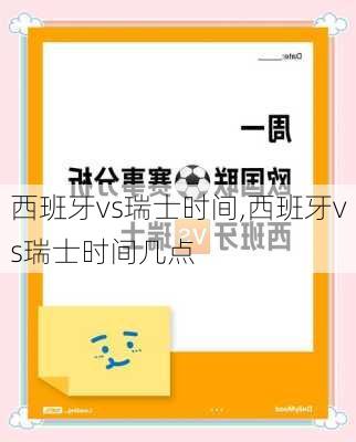 西班牙vs瑞士时间,西班牙vs瑞士时间几点
