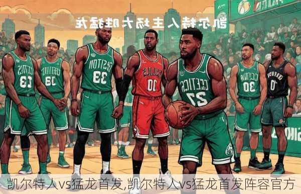 凯尔特人vs猛龙首发,凯尔特人vs猛龙首发阵容官方