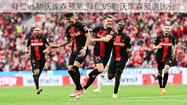 拜仁vs勒沃库森预测,拜仁VS勒沃库森预测比分