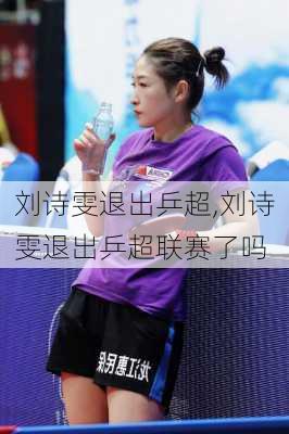刘诗雯退出乒超,刘诗雯退出乒超联赛了吗