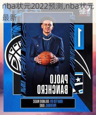 nba状元2022预测,nba状元最新