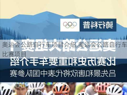 奥运会公路自行车项目介绍,奥运会公路自行车比赛项目