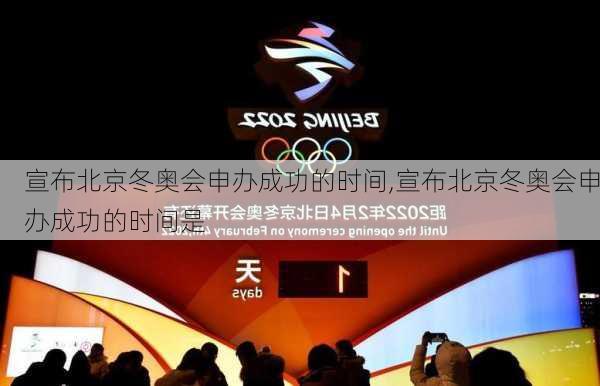 宣布北京冬奥会申办成功的时间,宣布北京冬奥会申办成功的时间是