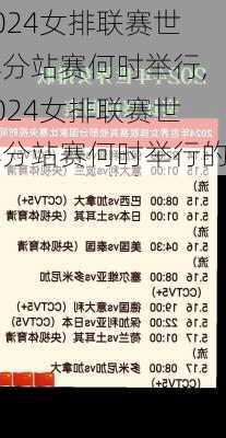 2024女排联赛世界分站赛何时举行,2024女排联赛世界分站赛何时举行的