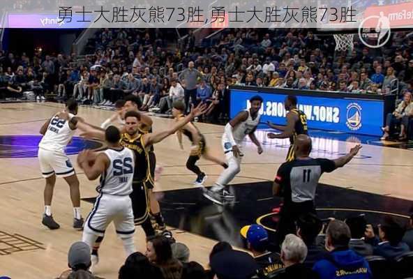 勇士大胜灰熊73胜,勇士大胜灰熊73胜