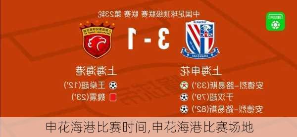 申花海港比赛时间,申花海港比赛场地