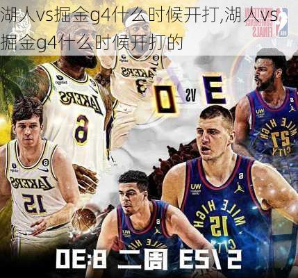 湖人vs掘金g4什么时候开打,湖人vs掘金g4什么时候开打的