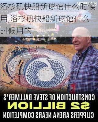 洛杉矶快船新球馆什么时候用,洛杉矶快船新球馆什么时候用的