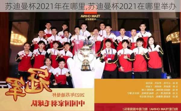 苏迪曼杯2021年在哪里,苏迪曼杯2021在哪里举办