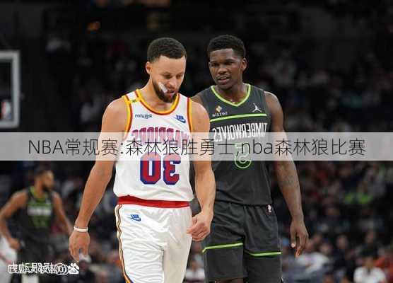 NBA常规赛:森林狼胜勇士,nba森林狼比赛