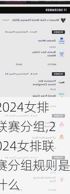 2024女排联赛分组,2024女排联赛分组规则是什么