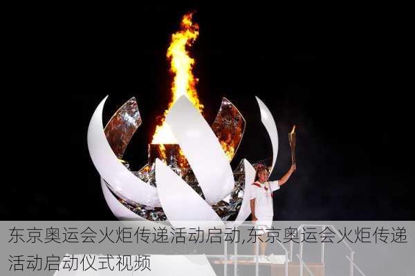 东京奥运会火炬传递活动启动,东京奥运会火炬传递活动启动仪式视频