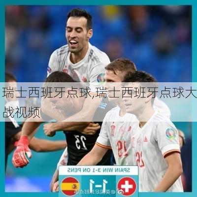 瑞士西班牙点球,瑞士西班牙点球大战视频