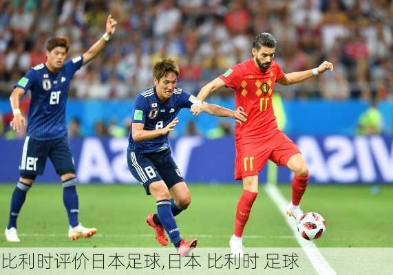 比利时评价日本足球,日本 比利时 足球