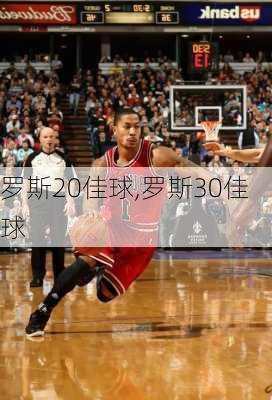 罗斯20佳球,罗斯30佳球