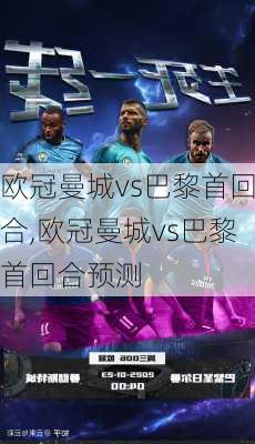 欧冠曼城vs巴黎首回合,欧冠曼城vs巴黎首回合预测