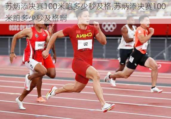 苏炳添决赛100米跑多少秒及格,苏炳添决赛100米跑多少秒及格啊