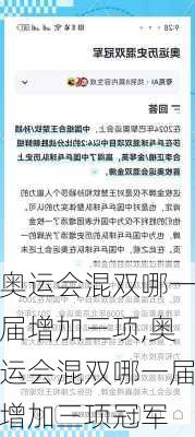 奥运会混双哪一届增加三项,奥运会混双哪一届增加三项冠军