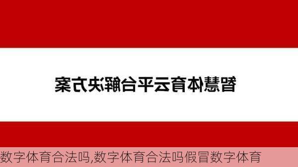 数字体育合法吗,数字体育合法吗假冒数字体育