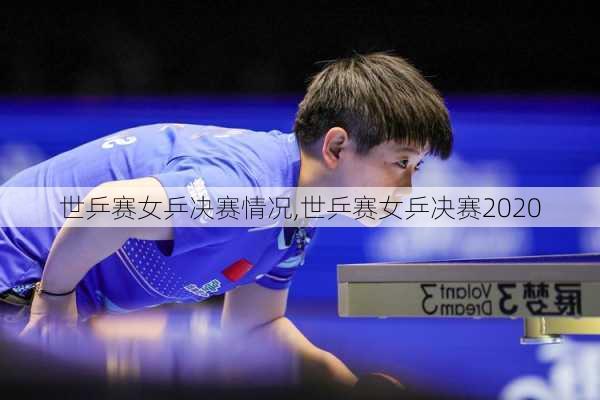 世乒赛女乒决赛情况,世乒赛女乒决赛2020