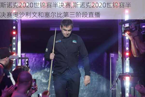 斯诺克2020世锦赛半决赛,斯诺克2020世锦赛半决赛奥沙利文和塞尔比第三阶段直播
