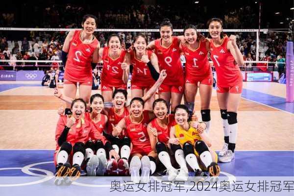 奥运女排冠军,2024奥运女排冠军