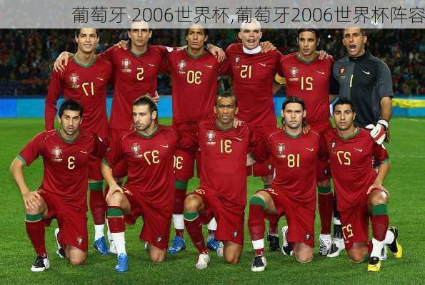 葡萄牙 2006世界杯,葡萄牙2006世界杯阵容