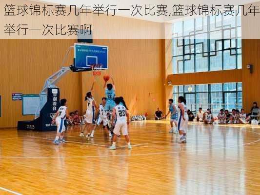 篮球锦标赛几年举行一次比赛,篮球锦标赛几年举行一次比赛啊