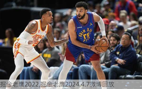 掘金老鹰2022,掘金老鹰2024.4.7微博回放