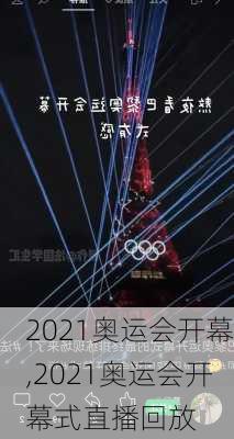 2021奥运会开幕,2021奥运会开幕式直播回放