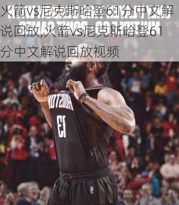 火箭vs尼克斯哈登61分中文解说回放,火箭vs尼克斯哈登61分中文解说回放视频